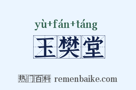 玉樊堂是什么意思的图片